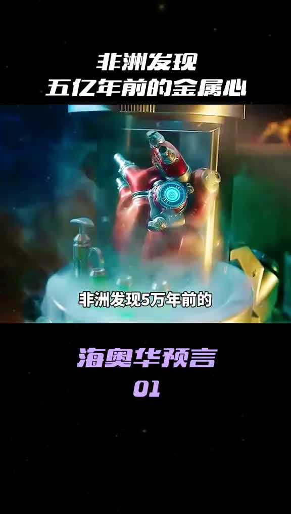 万年前得机械心脏被挖出竟然