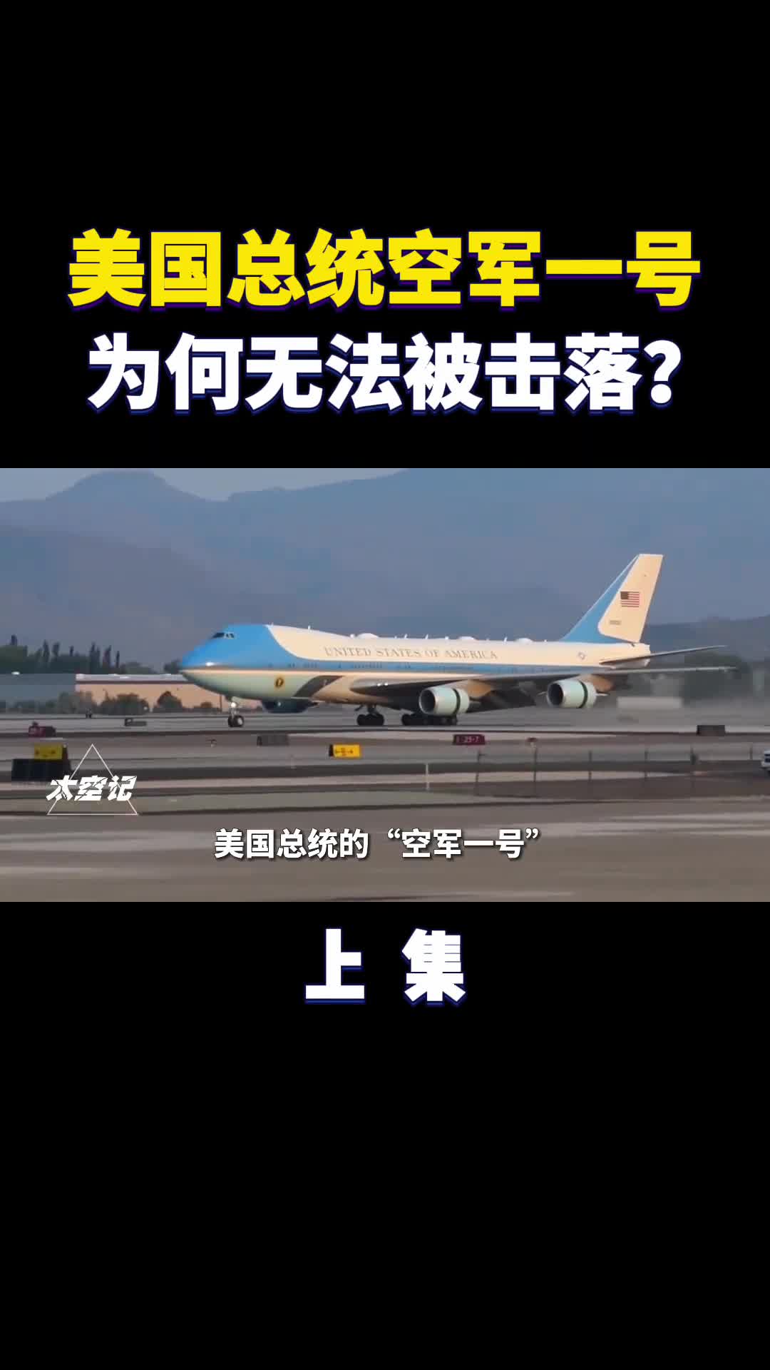 美国总统专机真的连导弹都不怕吗