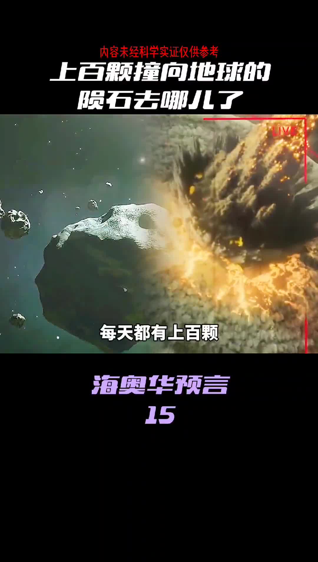 人类每天都要遭受千万颗的损石坠落地球究竟是什么在保护我们人类惊天秘密再也藏不住了