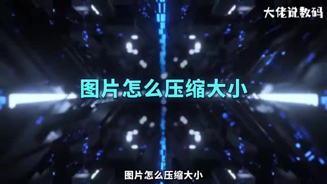 图片怎么压缩大小