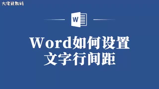 一招设置文字行间距让文档阅读更流畅