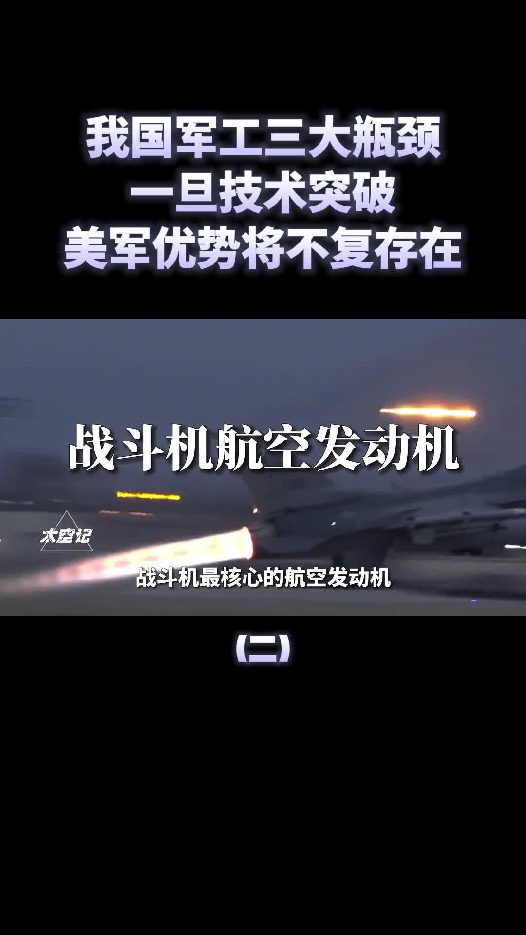 我国军工三大技术一旦突破美军优势将不复存在