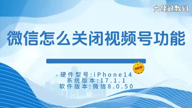 微信怎么关闭视频号功能