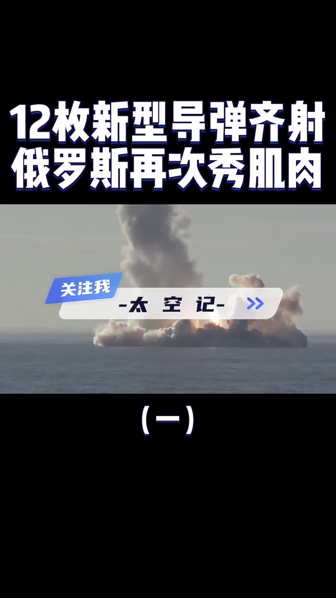 俄罗斯齐射12枚新式导弹可十秒抵达波兰号称技术领先美国十年