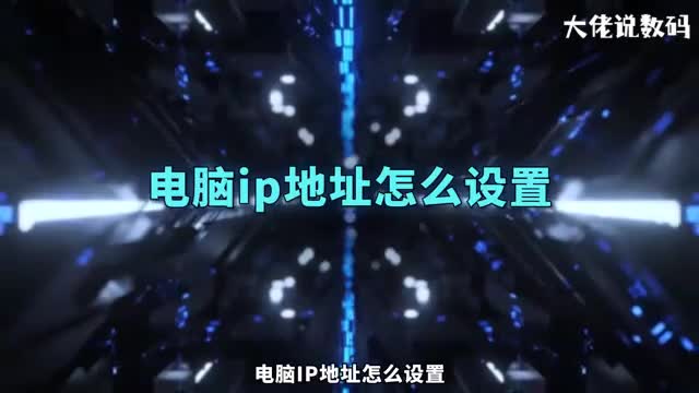 电脑ip地址怎么设置