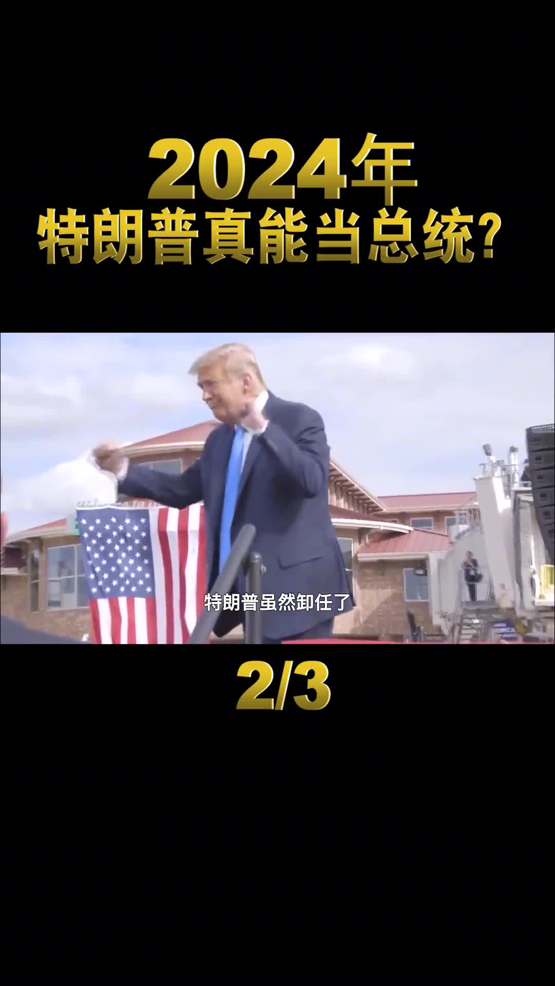 特朗普要拯救美国2024年川普真能重新当上美国总统吗