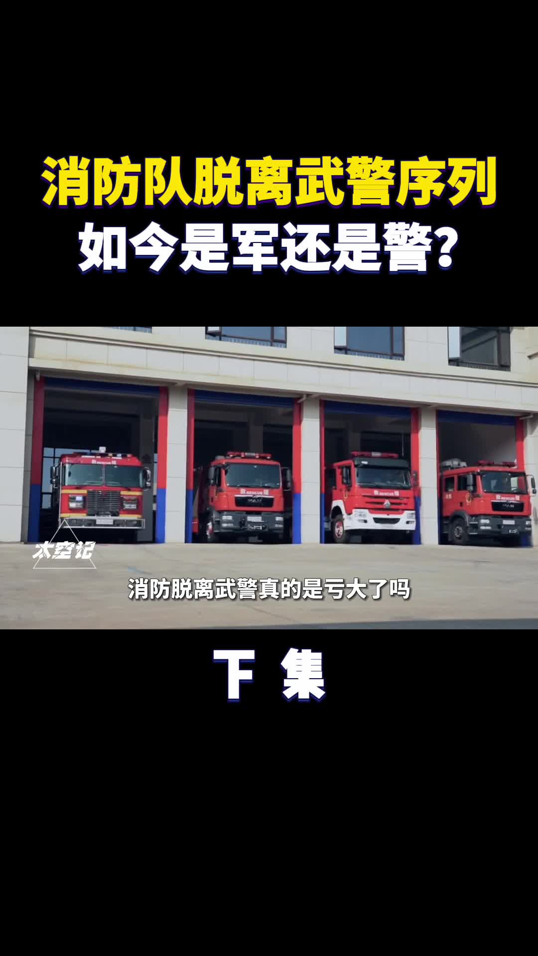 消防队脱离武警后如今是军还是警看完才知国家的良苦用心