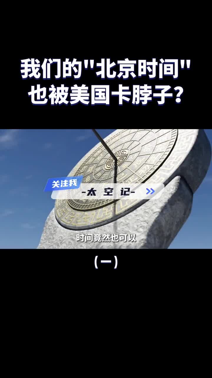 掌握标准时间的话语权北京时间也被美国卡脖子