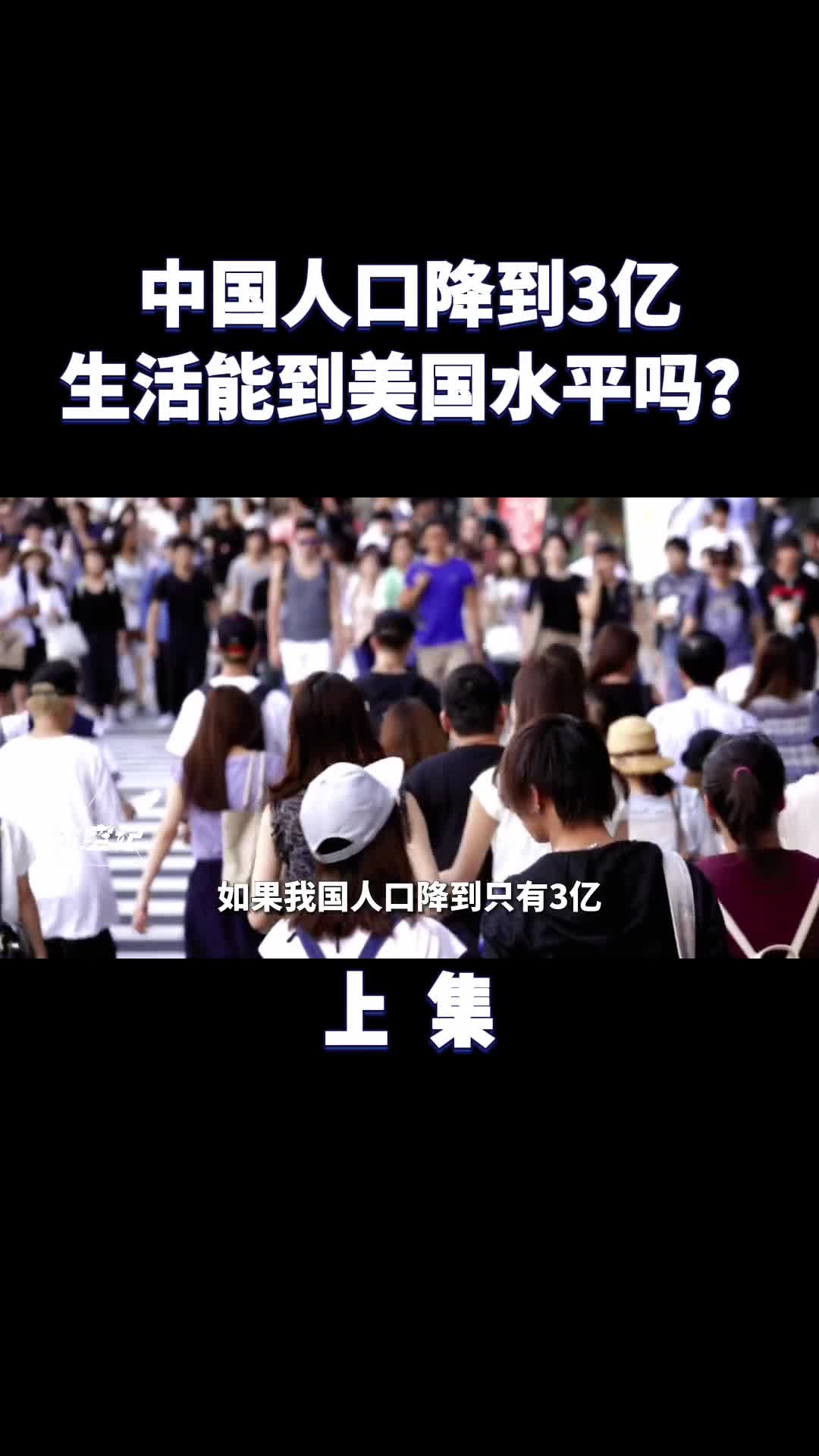 如果中国人口降到3亿生活能达到美国的水平吗