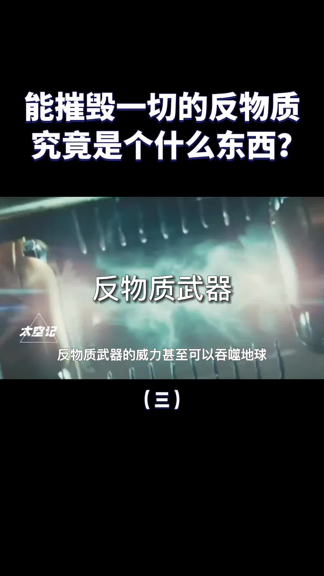 能吞噬地球的反物质究竟是个什么东西它真实存在吗