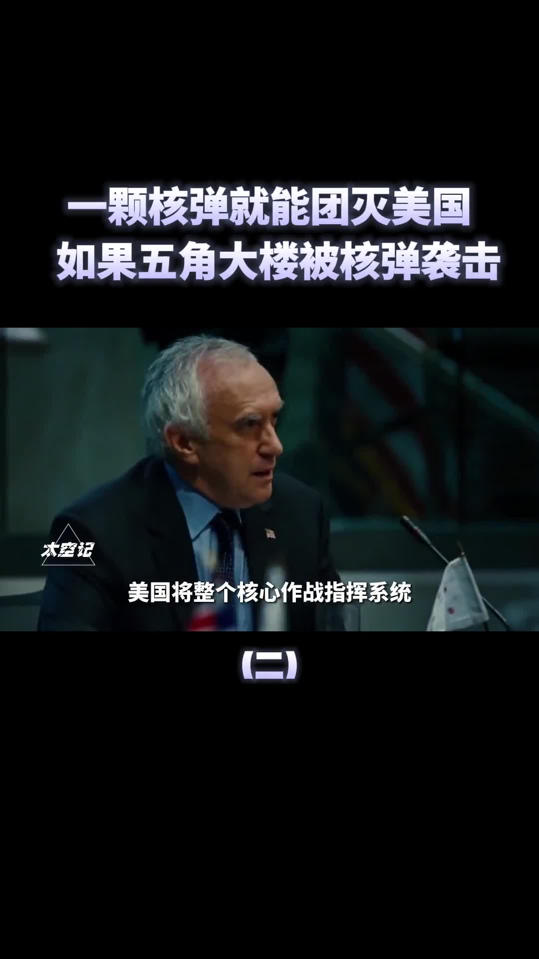 如果五角大楼遭遇核攻击会发生什么一颗核弹就能团灭美国