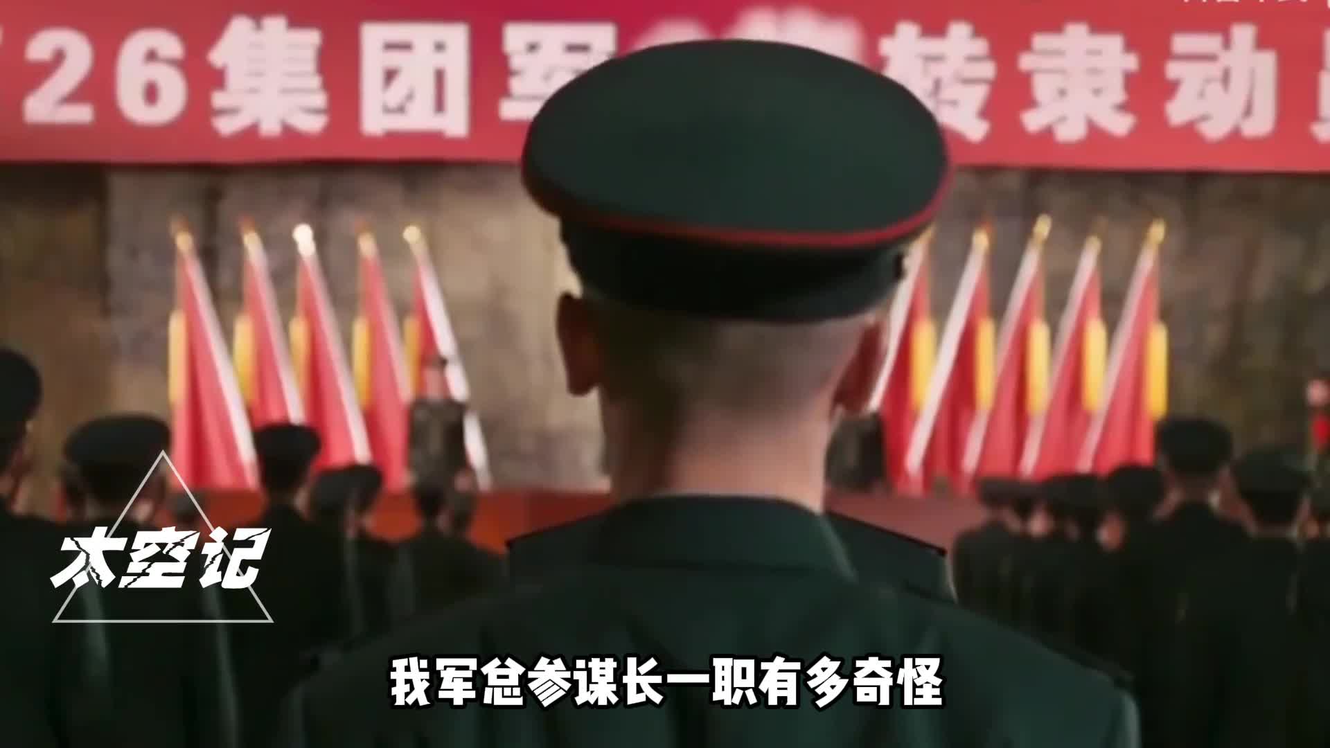 我军总参谋长一职有多奇怪为何频频换人究竟有何特殊之处