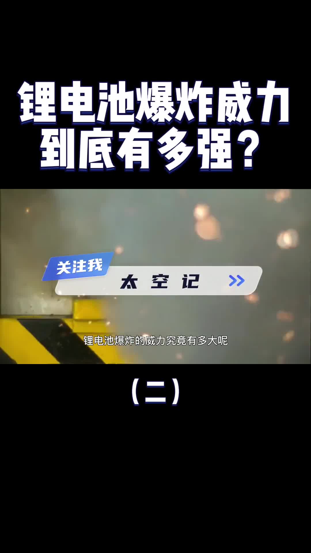 电池一压就爆每天携带两斤炸药上路爱爆炸的电动车该禁止吗