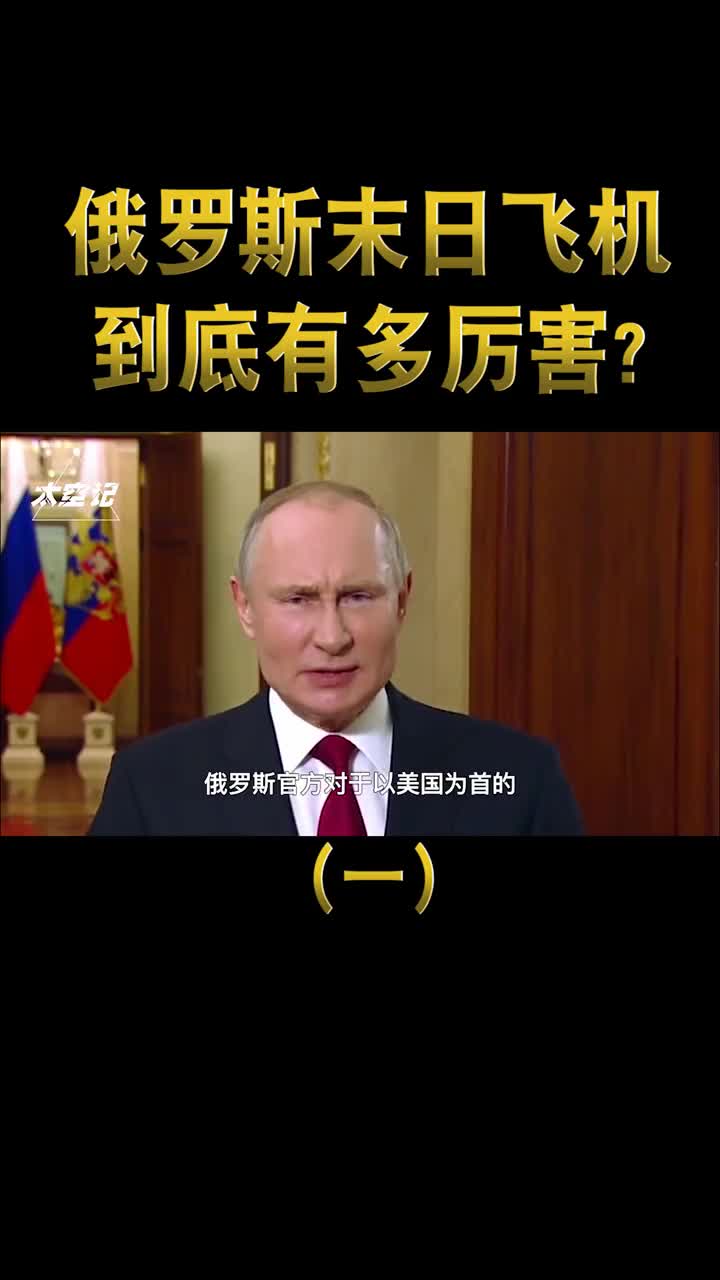 俄罗斯末日飞机有多强集体起飞后西方国家开始慌了