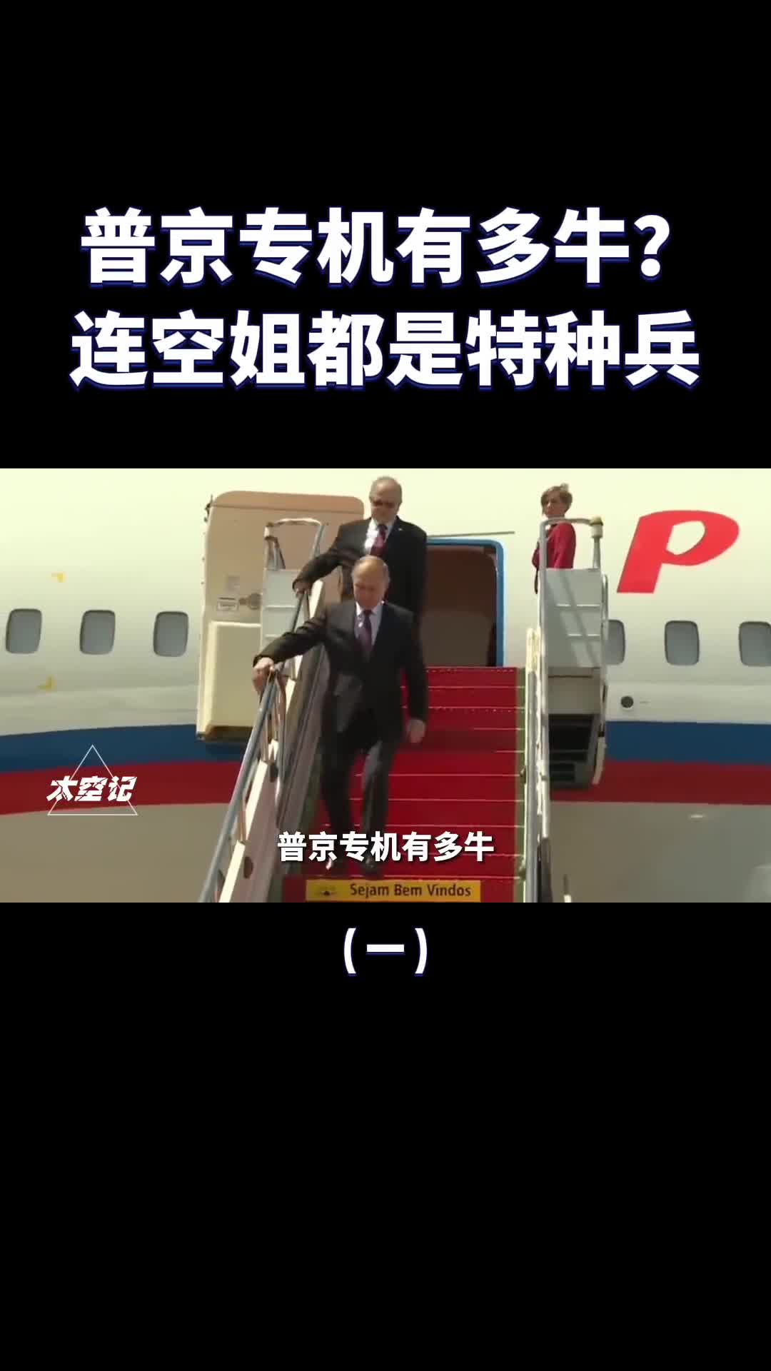 普京专机有多硬核连空姐都是特种兵移动的克里姆林宫
