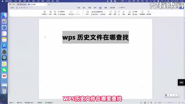 wps历史文件在哪查找手把手教会您