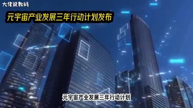 元宇宙产业创新发展三年行动计划推动全面突破