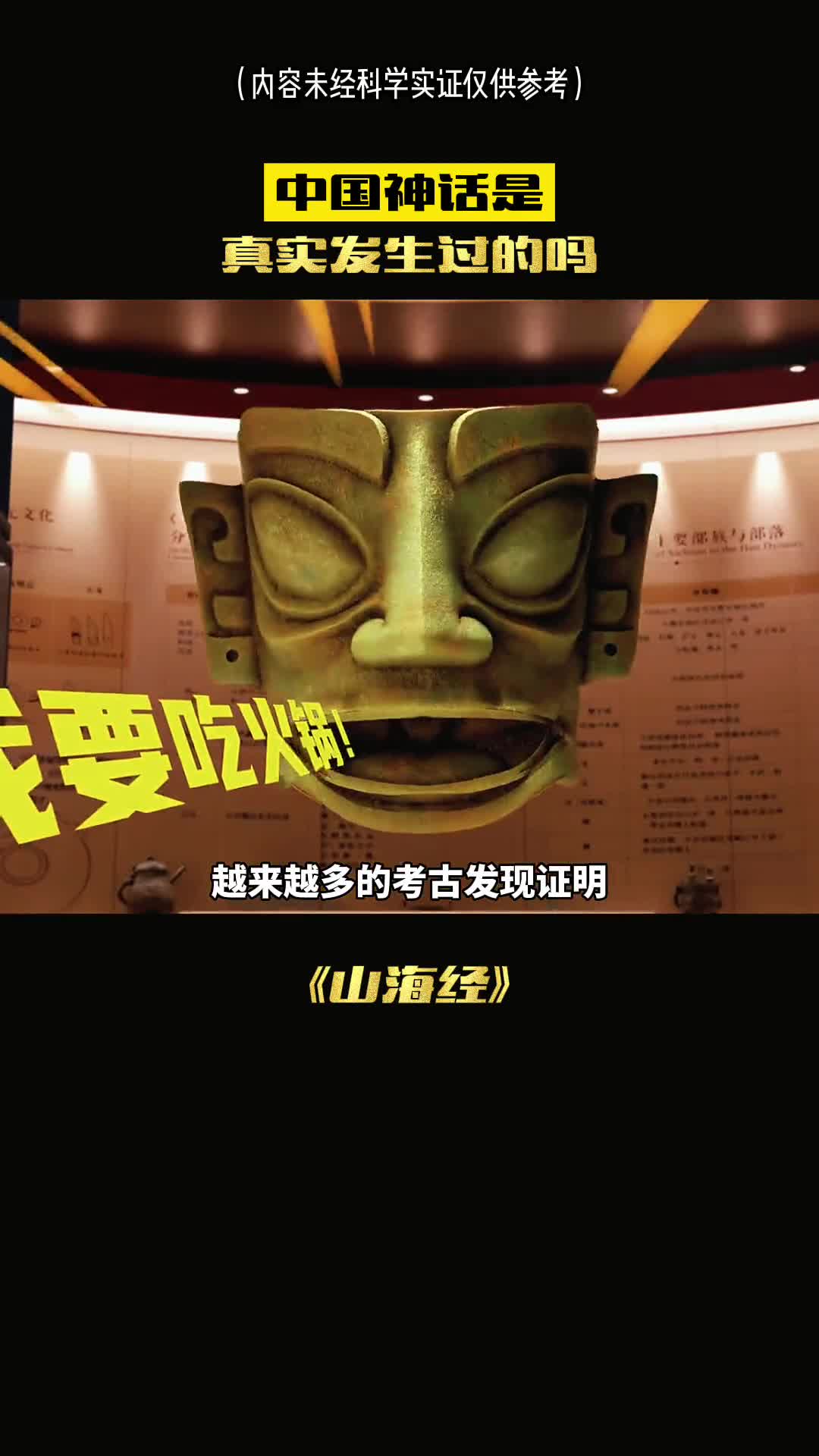 中国的神话真实存在的吗