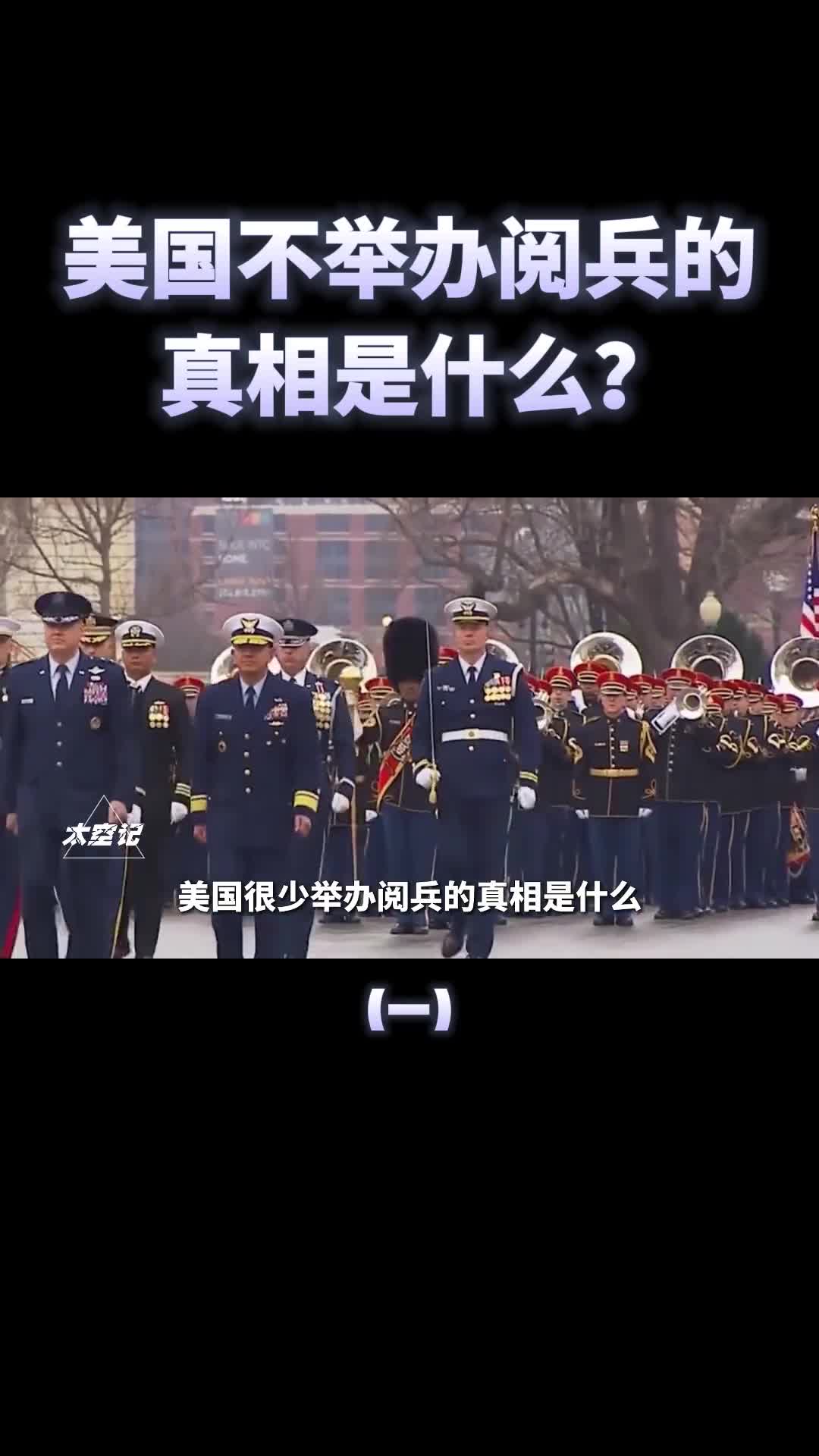 美国很少阅兵的真相到底是什么