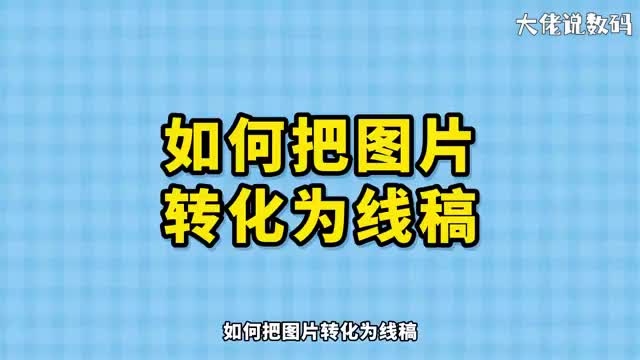 如何把图片转化为线稿