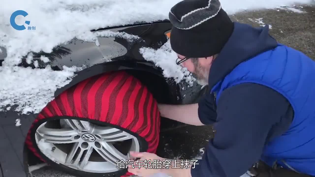 给汽车轮胎穿上袜子就能在雪地里畅通无阻
