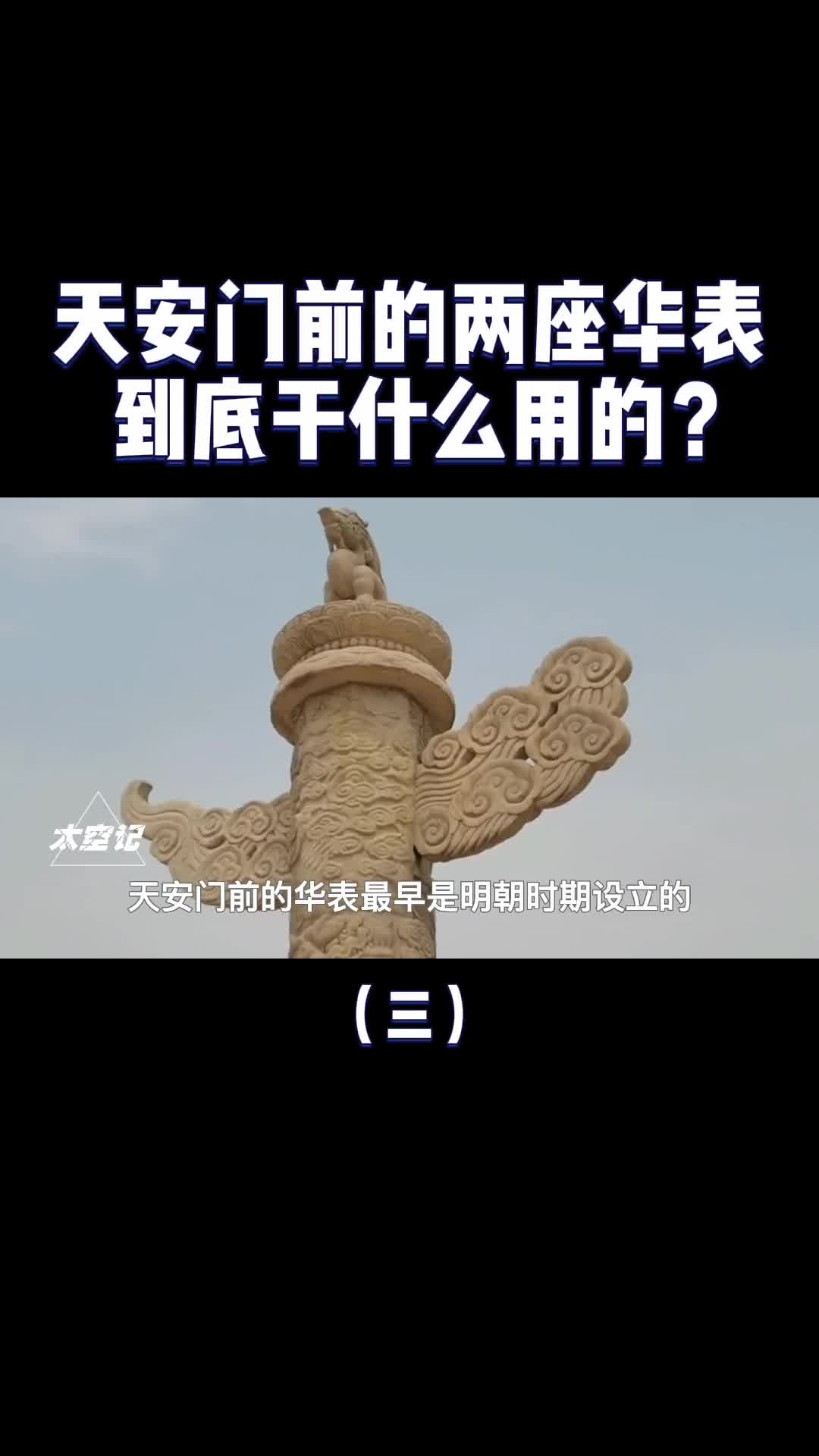 屹立500年不倒天安门前的华表有什么特殊含义
