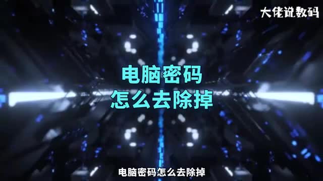 电脑密码怎么去除掉