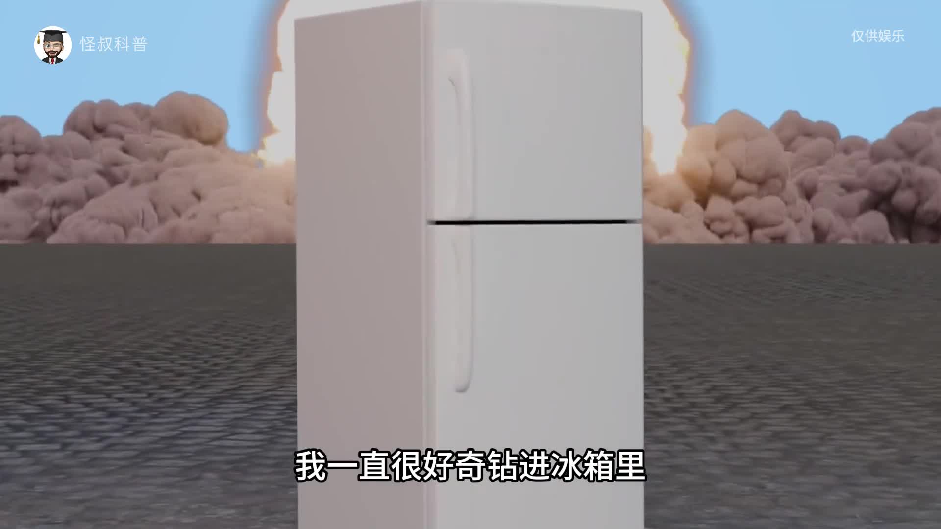 核爆中躲进冰箱还是直接面对