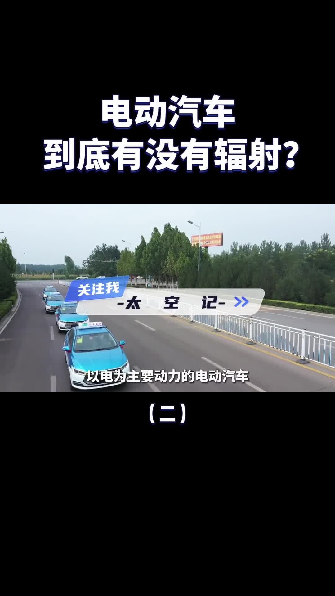 电动汽车到底有没有辐射电动车辐射的源头在哪里应不应该被忽视