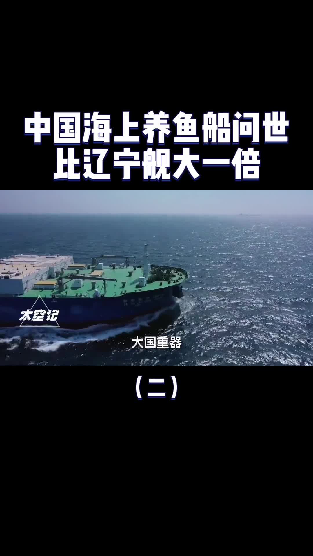 比辽宁舰大一倍中国又一大国重器下水可年产千吨大黄鱼