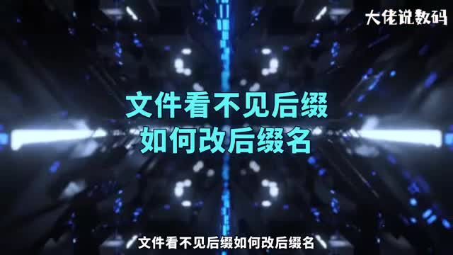 文件看不见后缀如何改后缀名