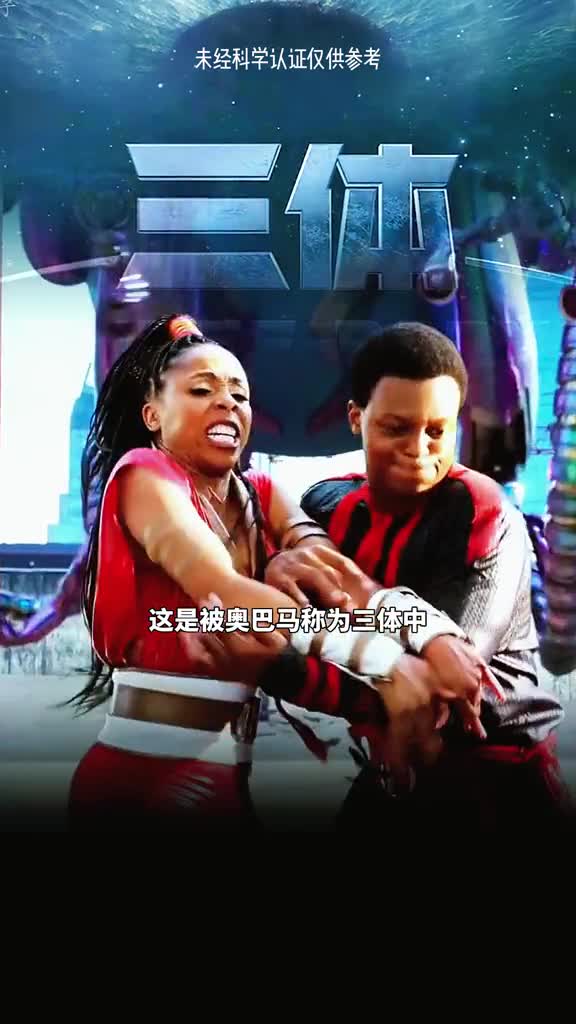 三体中的震撼为何让奥巴马头皮发麻