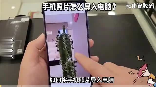手机照片怎么导入电脑分享3个实用方法为你的手机减负