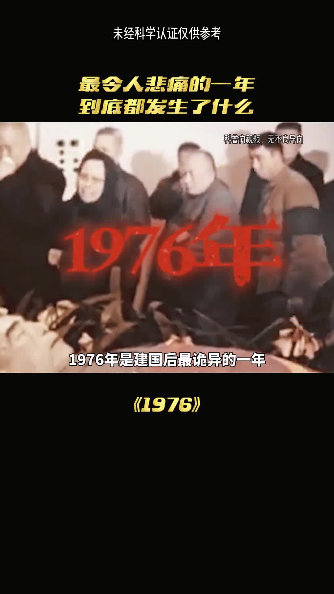中国的1976是有多震惊