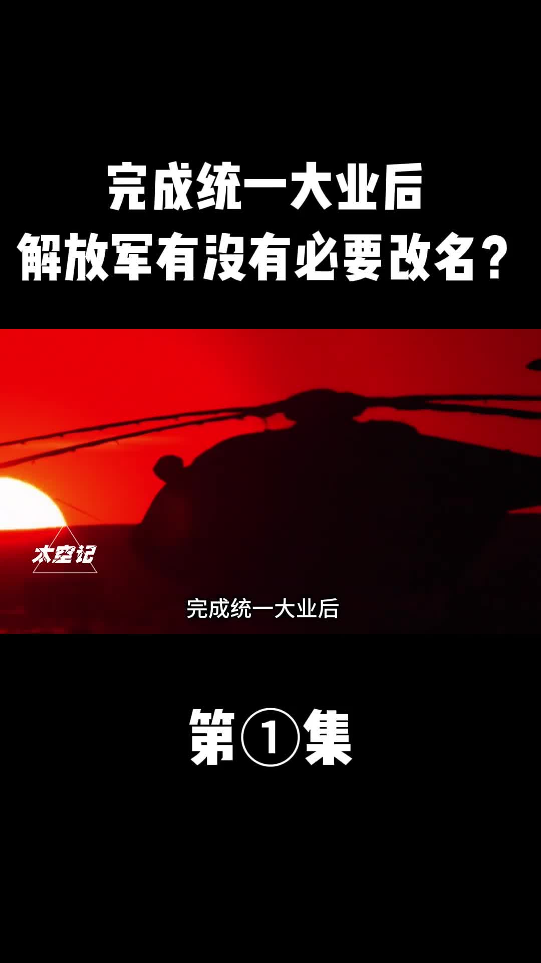 完成统一大业后解放军有没有必要改名