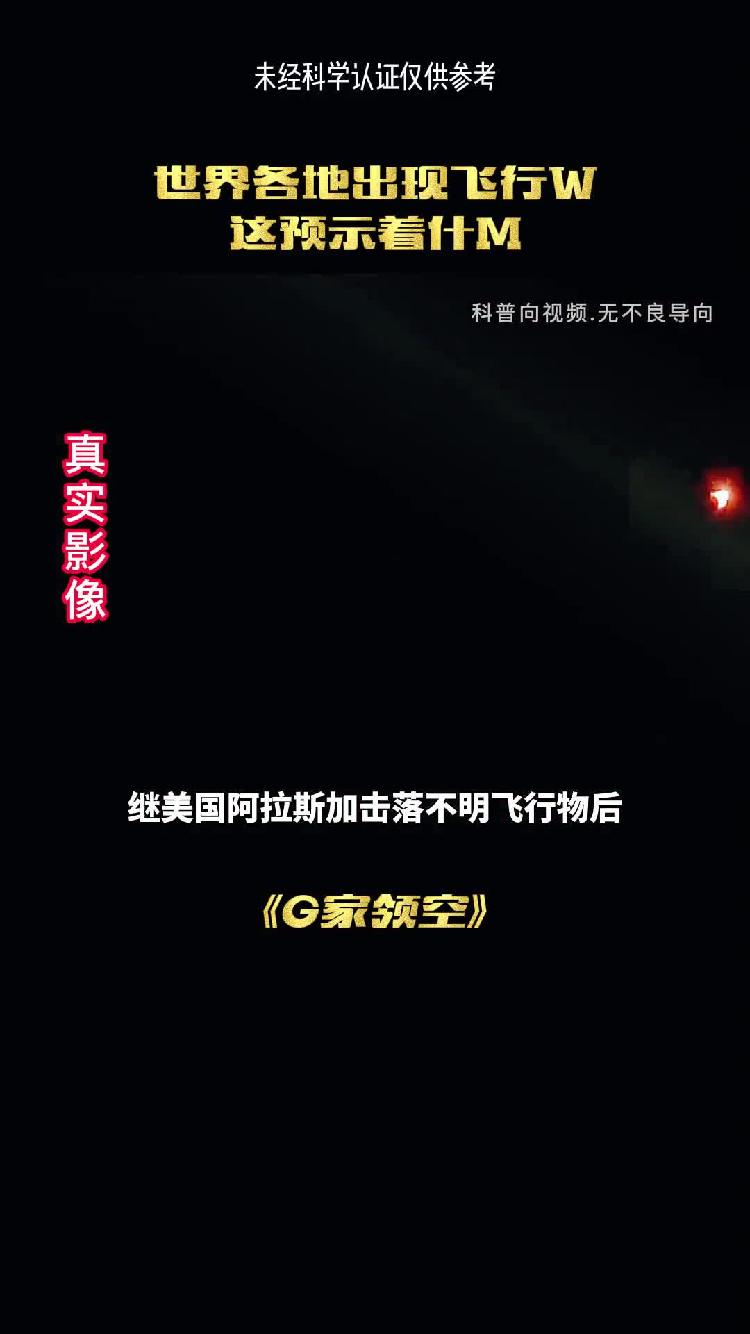 世界各地出现不明飞行物这预示着什么