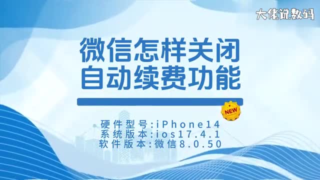 微信怎样关闭自动续费功能