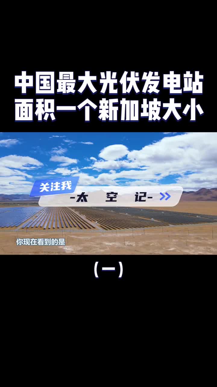 中国最大光伏发电站609平方公里面积接近于一个新加坡大小
