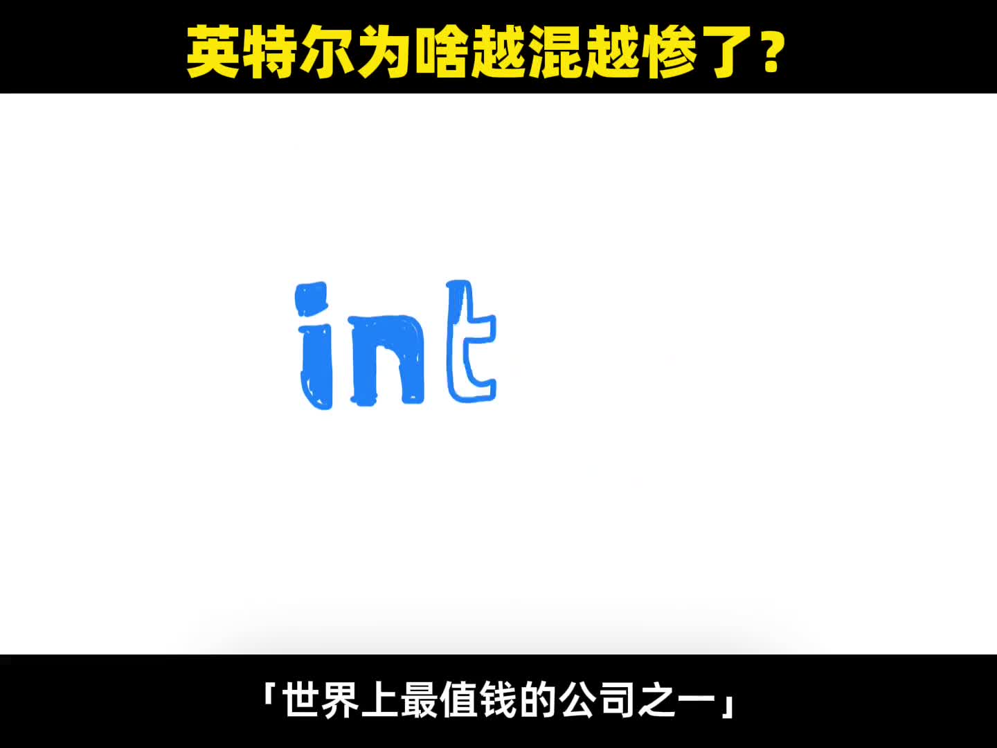 Intel以前那么牛为啥越混越惨了