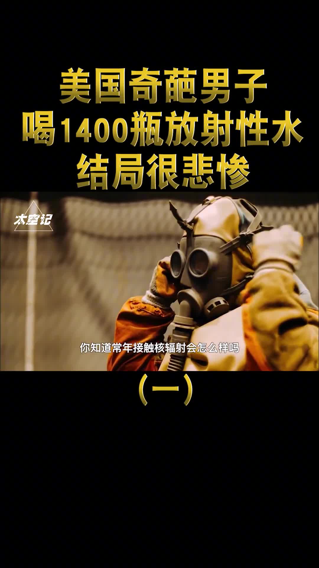 核辐射的后果美国男子喝光1400杯镭水死无全尸只能放铅棺