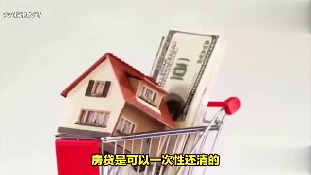 房贷可以一次性还清吗在手机上如何操作需要注意哪些问题