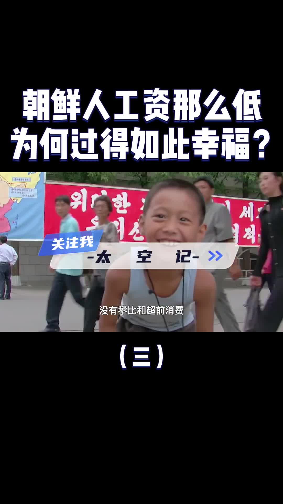 神秘国度朝鲜人均工资那么低为什么还过得如此幸福呢