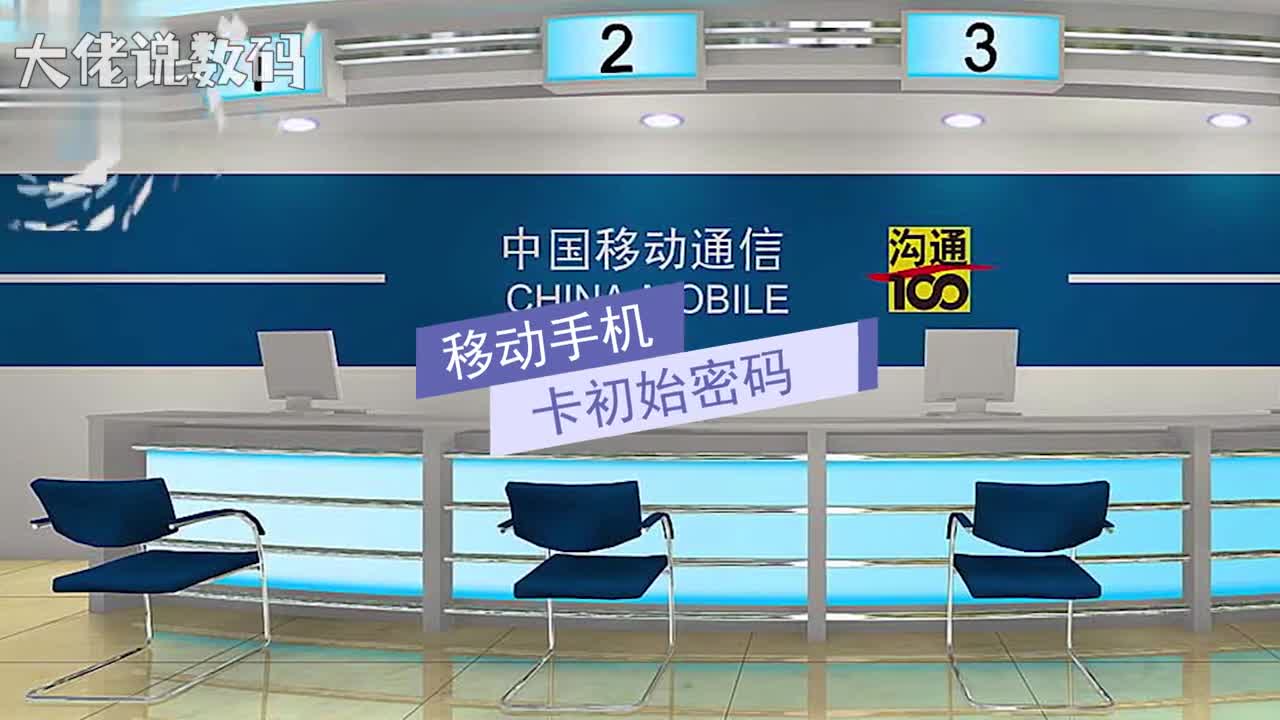 移动手机卡初始密码sim卡初始密码为1234或0000手机的PIN码是保护SIM卡的一种安全措施防止别人盗用SIM卡如果启用了开机PIN码那么每次开机后就要输入4到8位数PIN码
