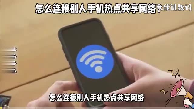 怎么连接别人手机热点共享网络操作步骤简单一看就会
