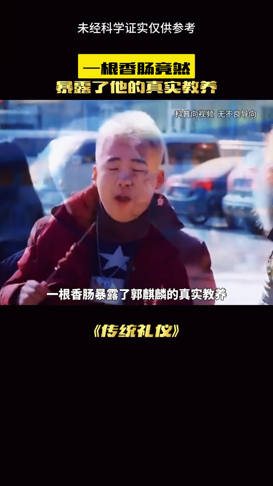 一根香肠暴扣了郭麒麟的教养