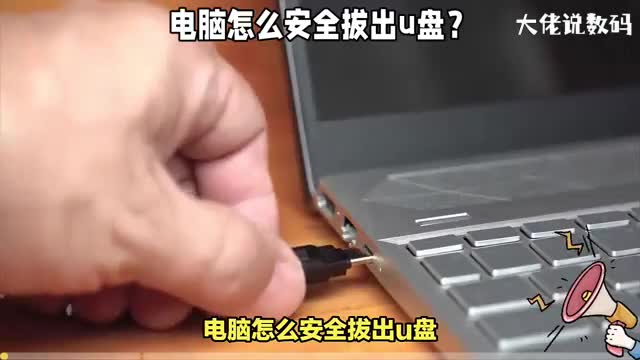 电脑怎么安全拔出u盘详细演示操作教程来了