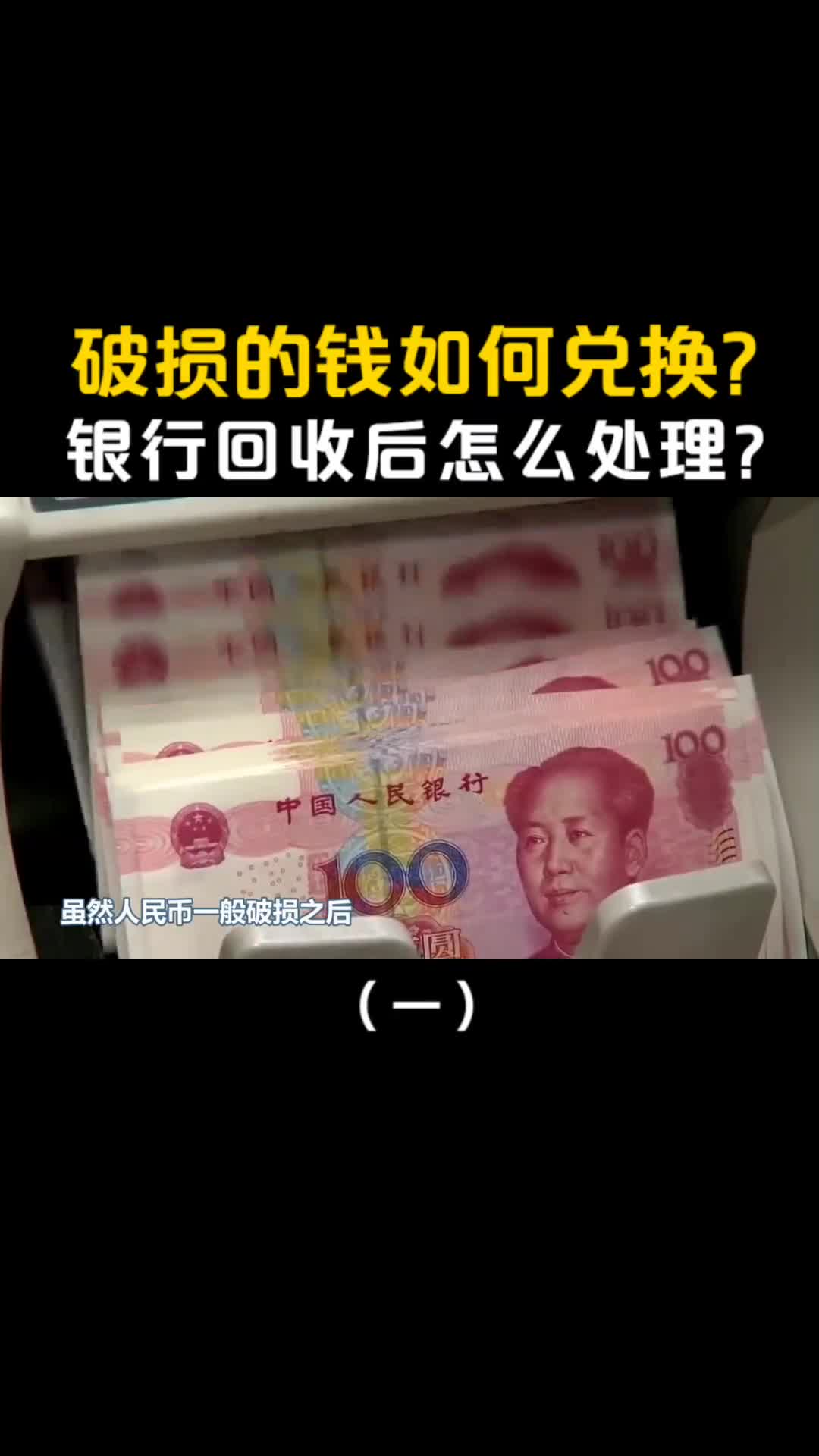 破损人民币如何兑换银行回收后又是怎么处理的原来大有用处