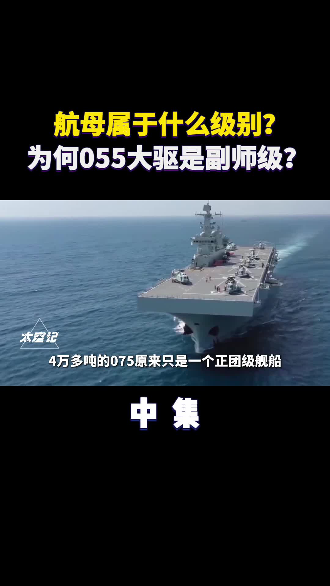 航母属于什么级别为什么055大驱是副师级