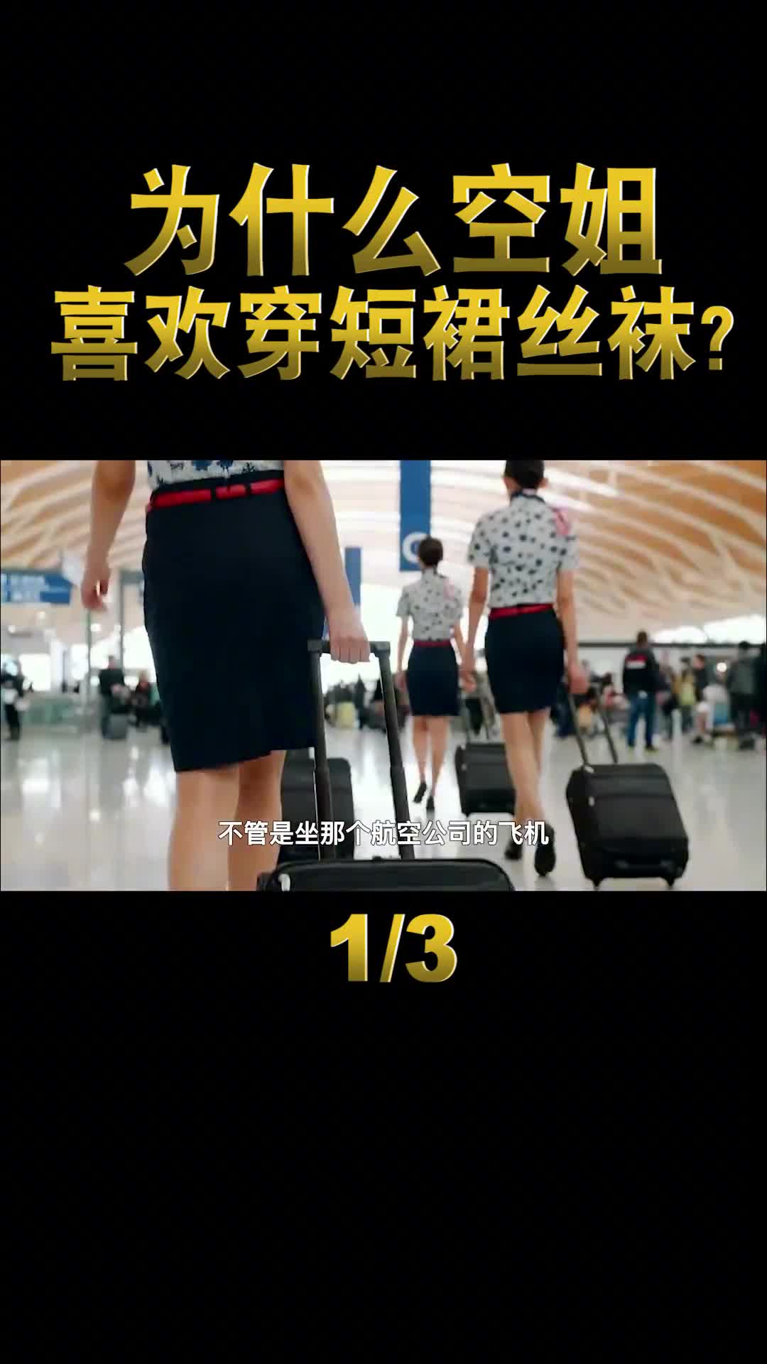 空姐爱穿短裙丝袜只是为了好看吗空姐的秘密你知道多少