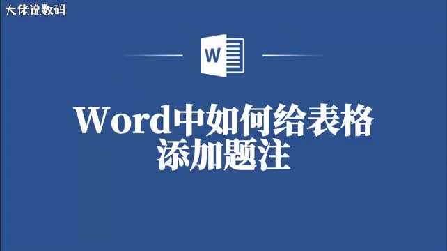 新手必看Word表格题注添加指南